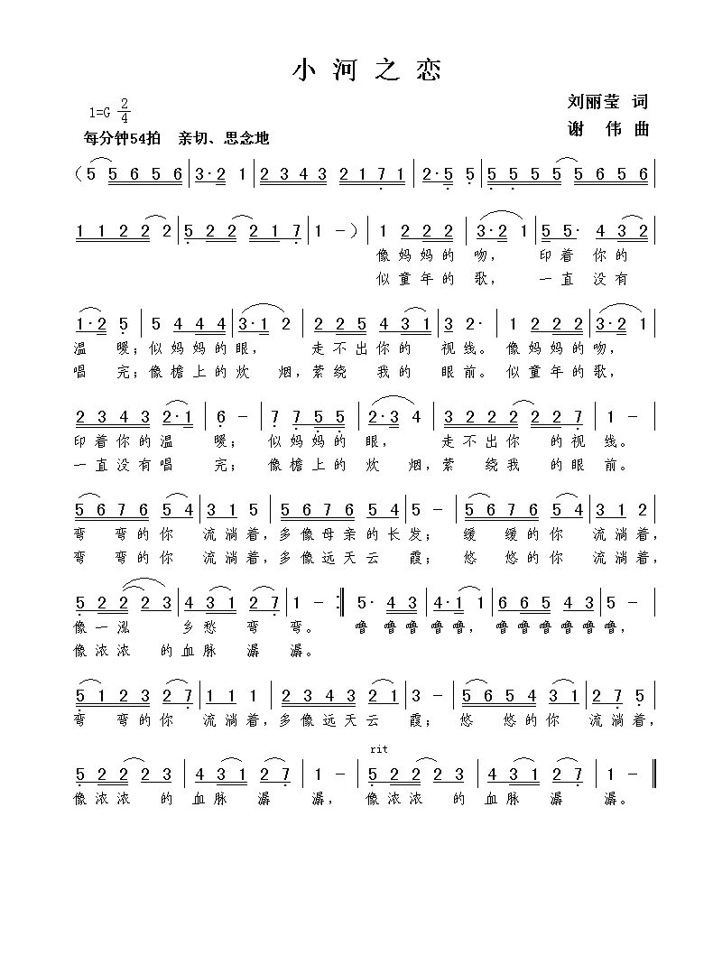 小河之恋（刘丽莹词  谢伟曲）