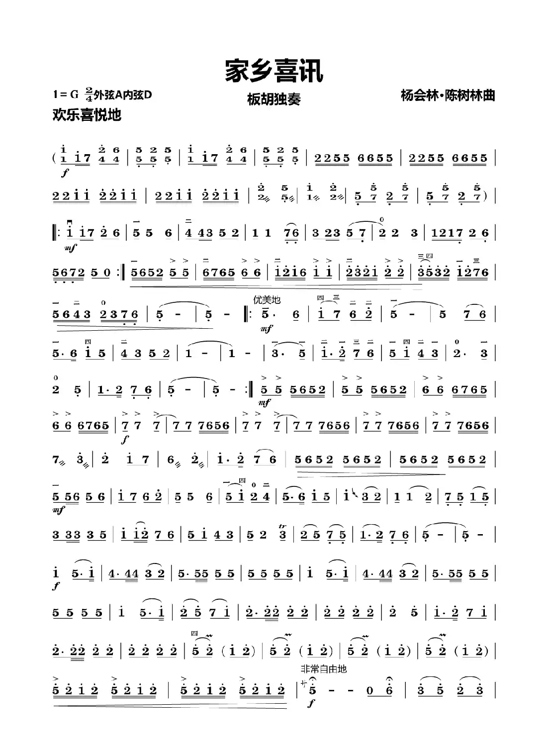 家乡喜讯（板胡独奏）