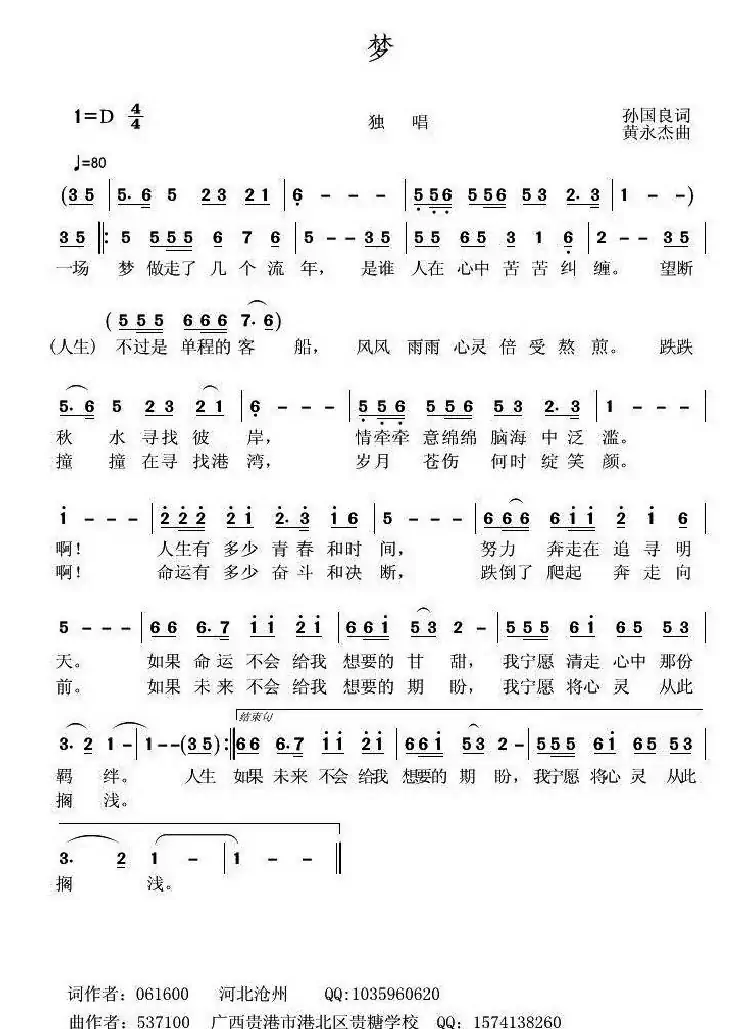 梦（孙国良词 黄永杰曲）