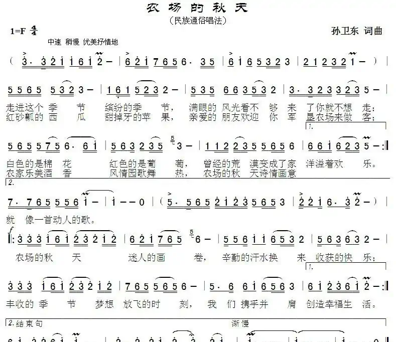 农场的秋天（孙卫东词曲）