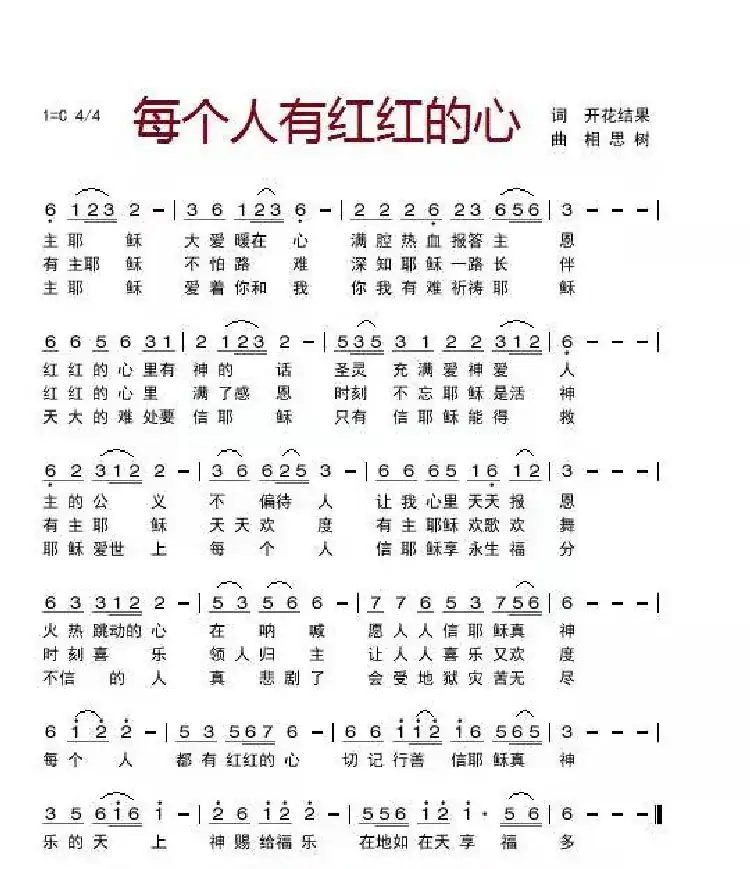 每个人有红红的心[伴奏4]（开花结果作词）