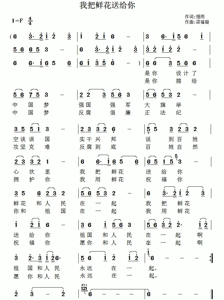 我把鲜花送给你（细雨词 梁福璇曲）