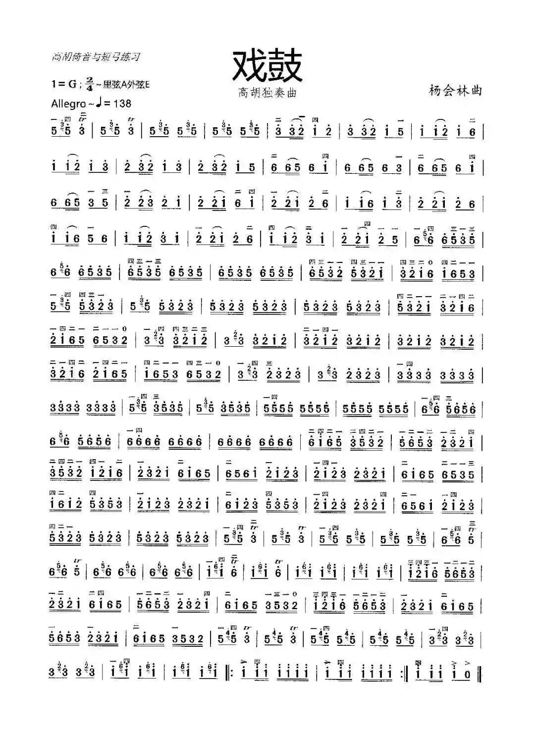 戏鼓（高胡独奏曲）