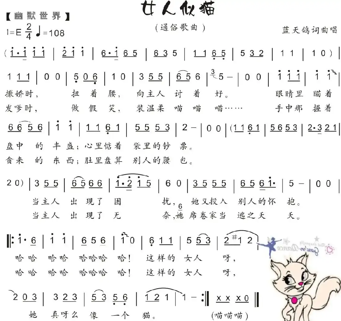 61.女人似猫（幽默世界）（蓝天鸽词曲）
