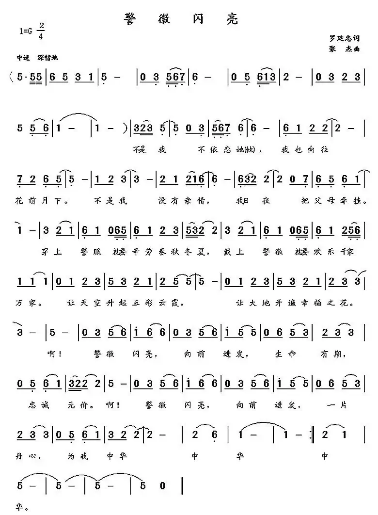 警徽闪亮（罗延忠词 张杰曲）
