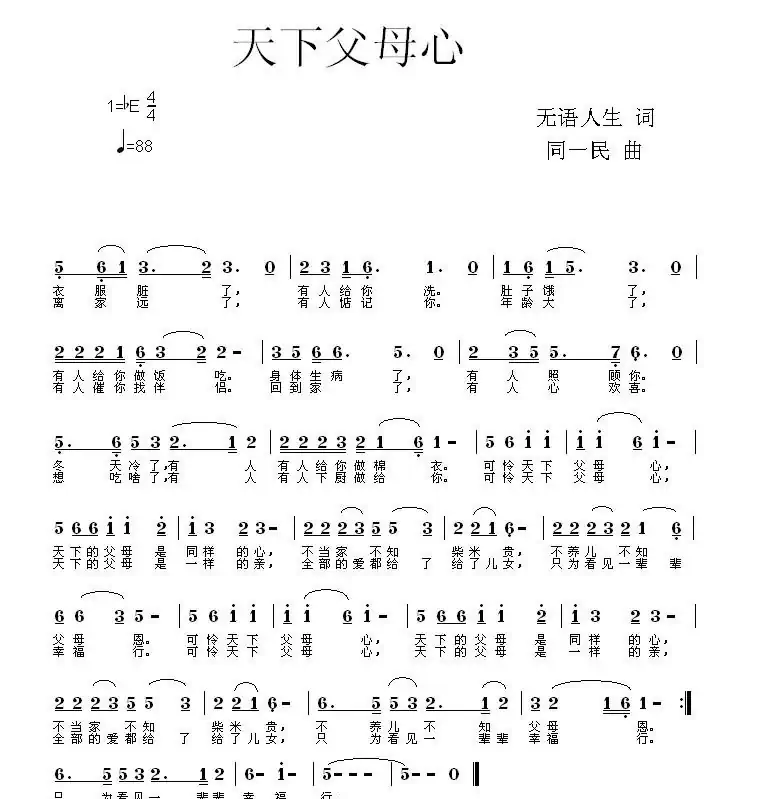 天下父母心（无语人生词 同一民曲）