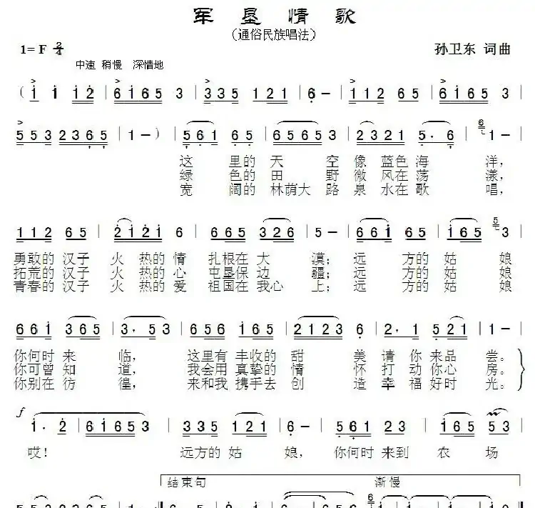 军垦情歌（孙卫东词曲）