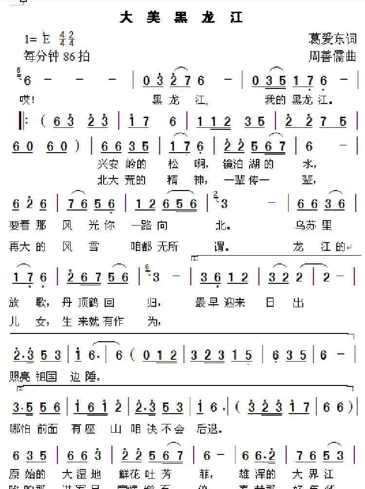 大美黑龙江（葛爱东词 周善儒曲）
