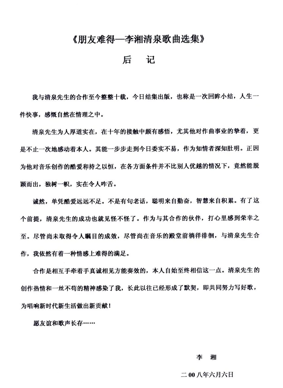 朋友难得（李湘词 清泉曲）