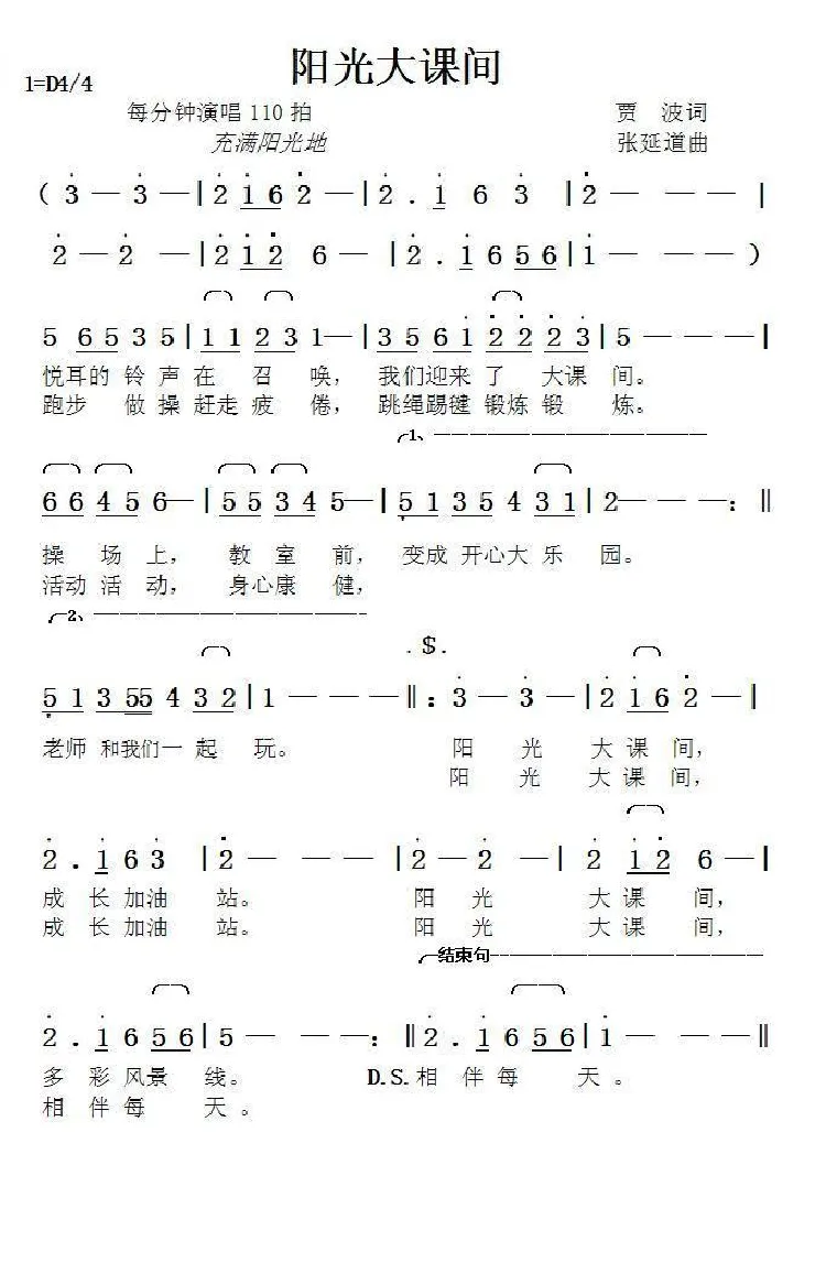 阳光大课间（贾波词张延道曲）