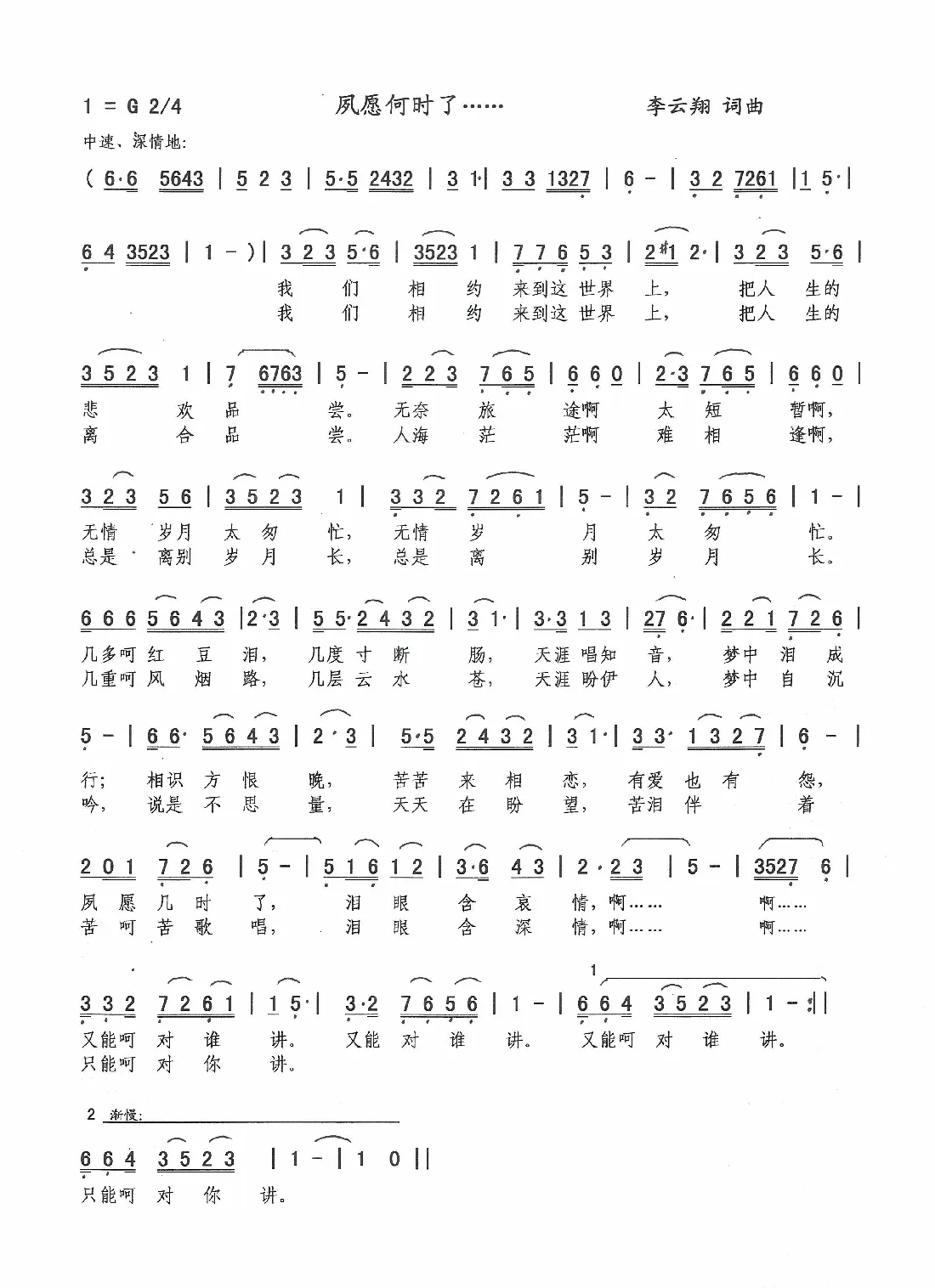 夙愿何时了…（李云翔 词曲）