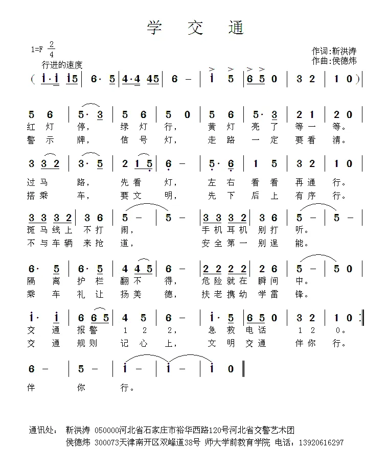 学交通（靳洪涛词 侯德炜曲）