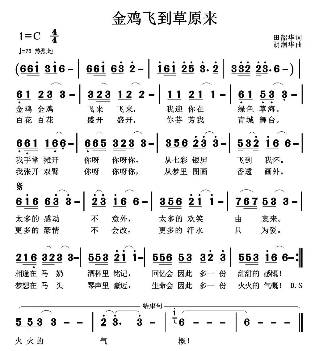 金鸡飞到草原来