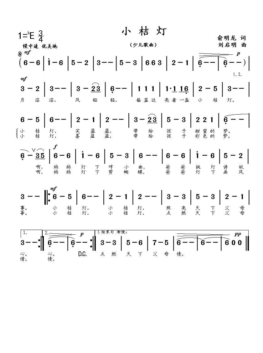 小桔灯（俞明龙词 刘启明曲）