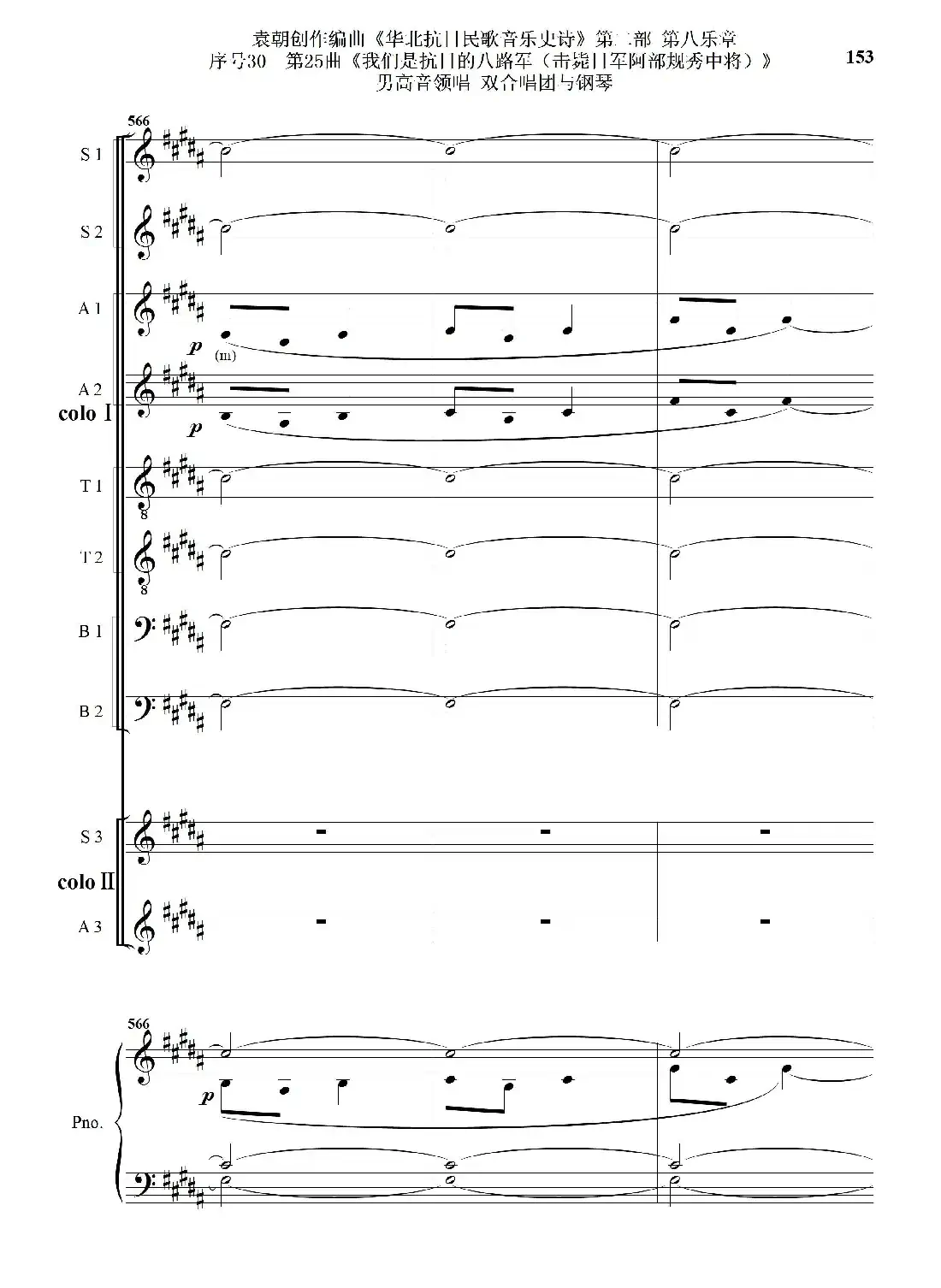 序号30第25曲《我们是抗日的八路军 （击毙日军阿部规秀中将）》男高音领唱 双合唱团与钢琴