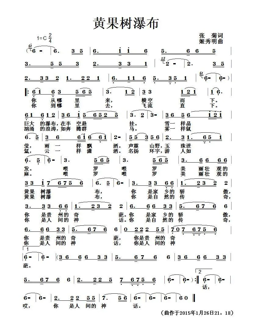 黄果树瀑布（张菊词 姬秀明曲）