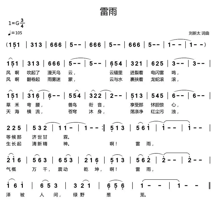 雷雨（刘新太词曲）