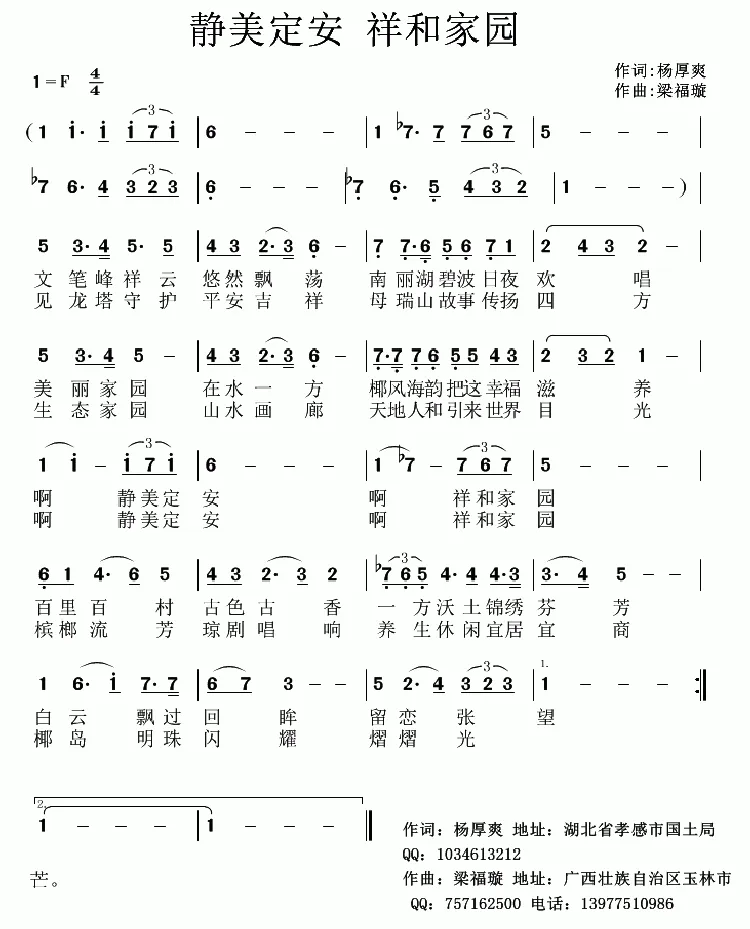 静美定安 祥和家园（杨厚爽词 梁福璇曲）