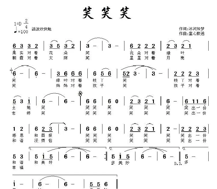 笑笑笑（冰河入梦 词 童心致远曲）