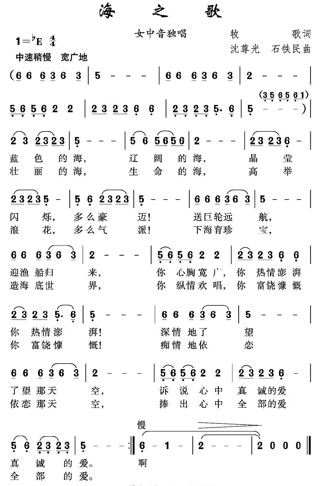 海之歌（牧歌词 沈尊光 石铁民曲）