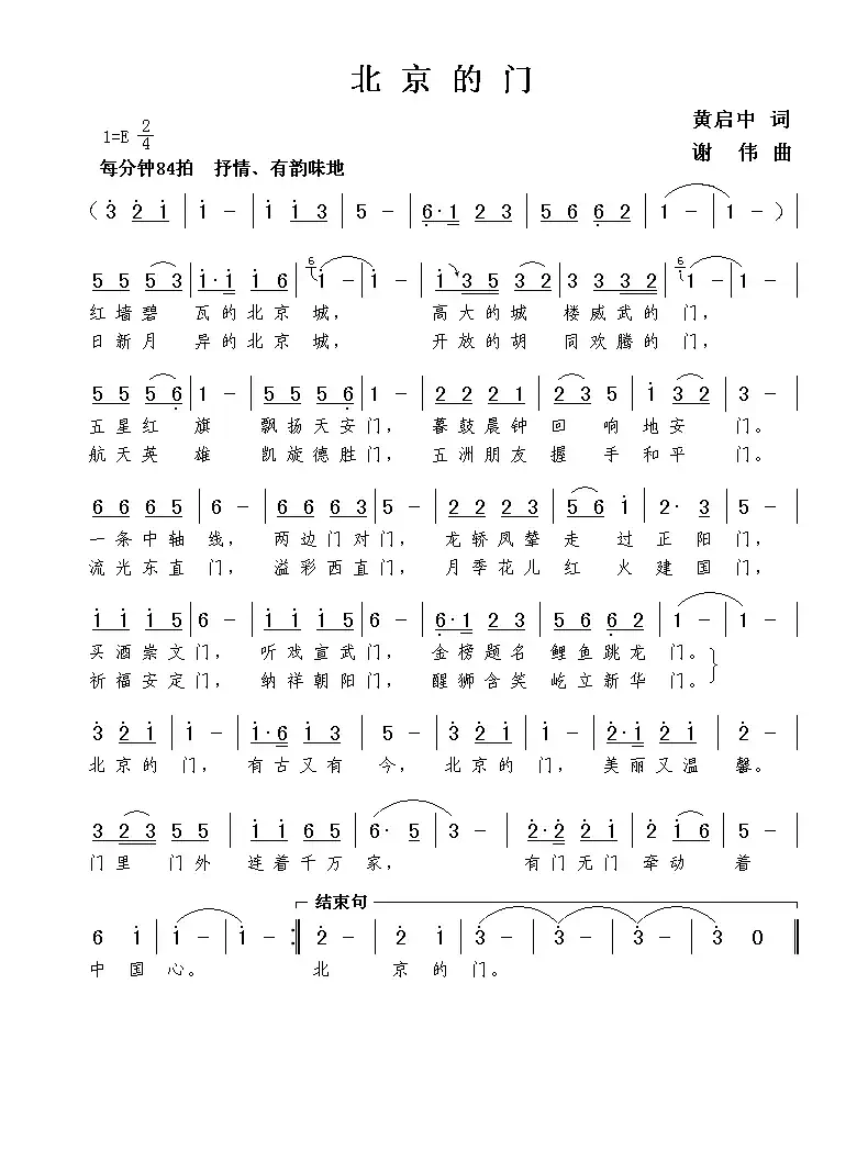 北京的门（黄启中词  谢伟曲）