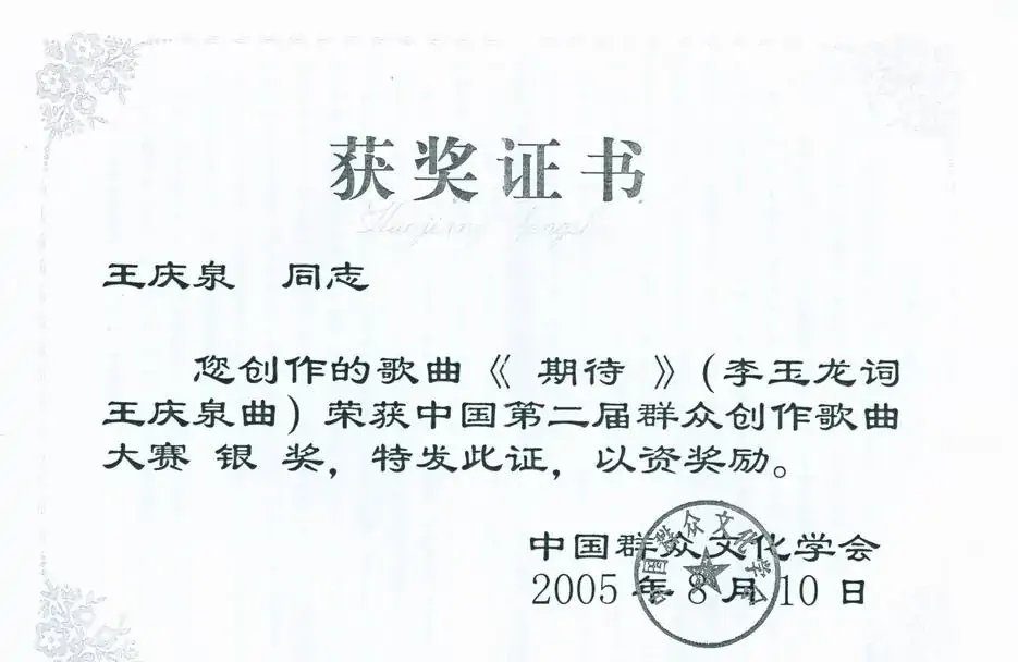 期待（李玉龙词 清泉曲 朱清彦演唱）