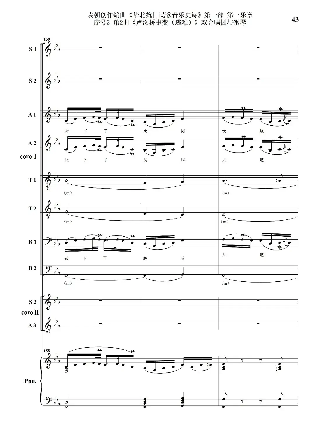 重发：序号3第2曲《卢沟桥事变（逃难）》双合唱团与钢琴