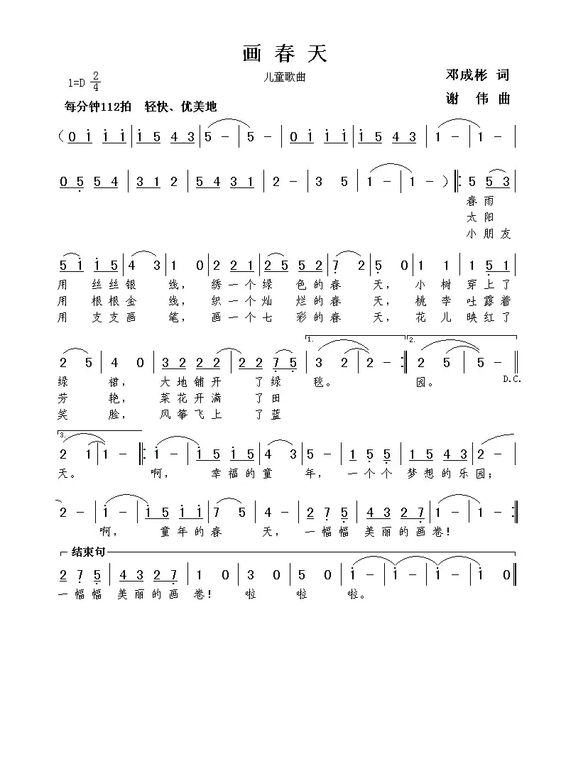 画春天（邓成彬词  谢伟曲）