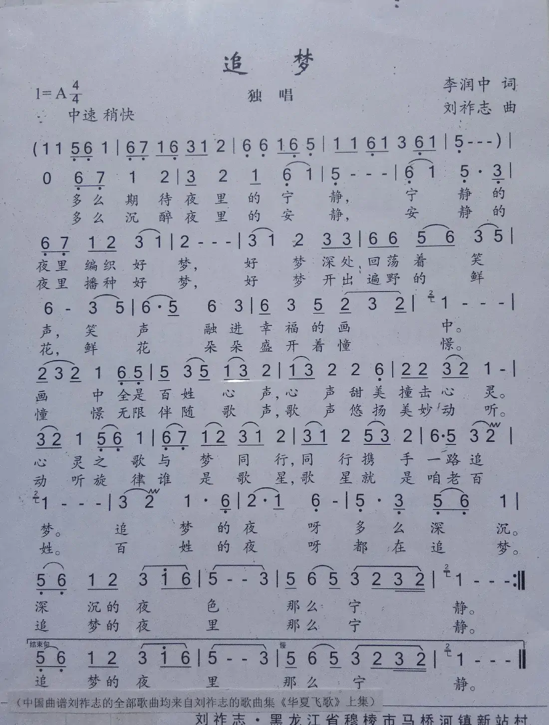 追梦（李润中词 刘祚志曲）