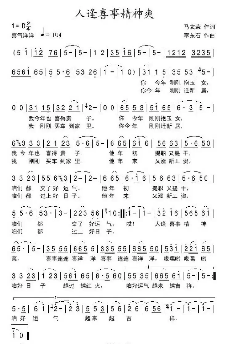 人逢喜事精神爽（马文荣词 李东石曲）