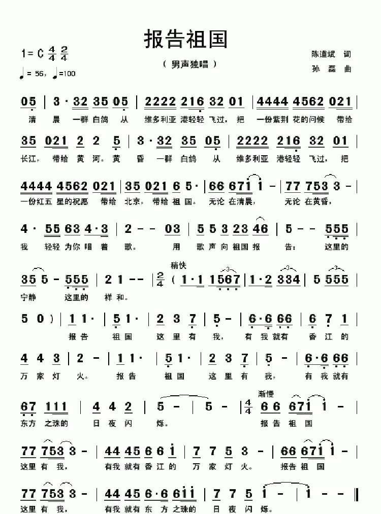 报告祖国(陈道斌词 孙磊曲)