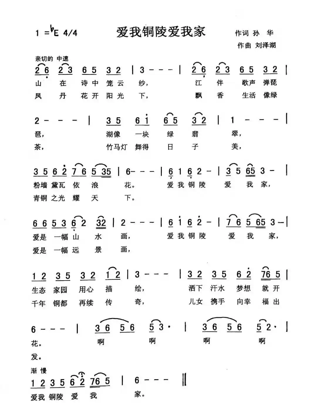 爱我铜陵爱我家(爱国 佩芳)