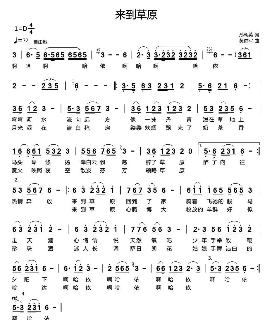 来到草原（孙朝英词 黄进军曲）