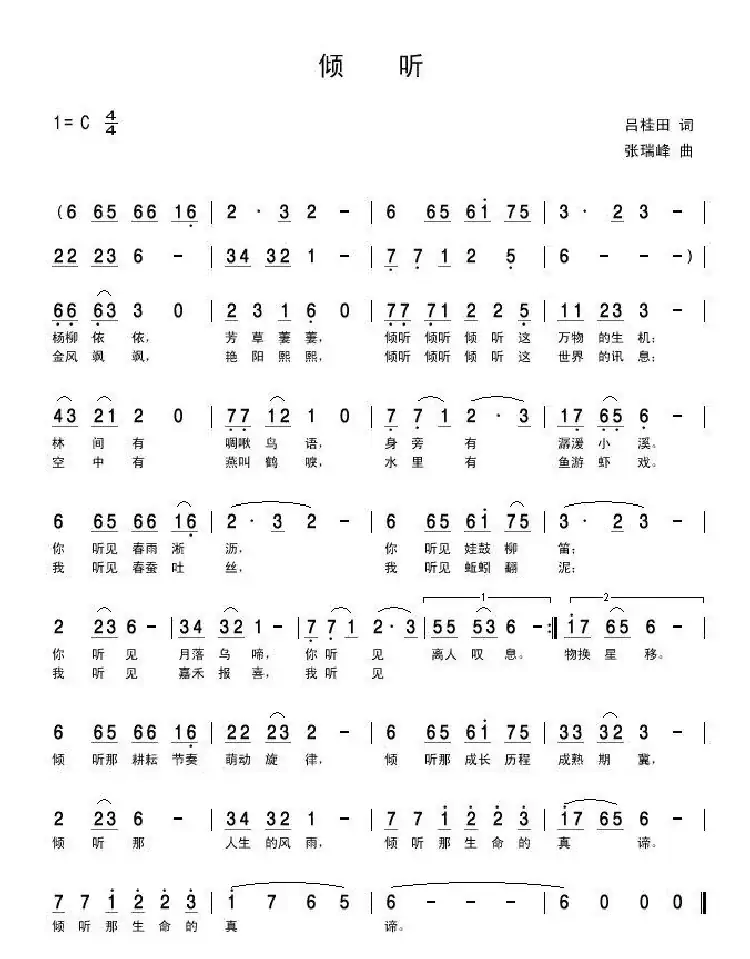倾听（诗耕（吕桂田）词 张瑞峰曲）