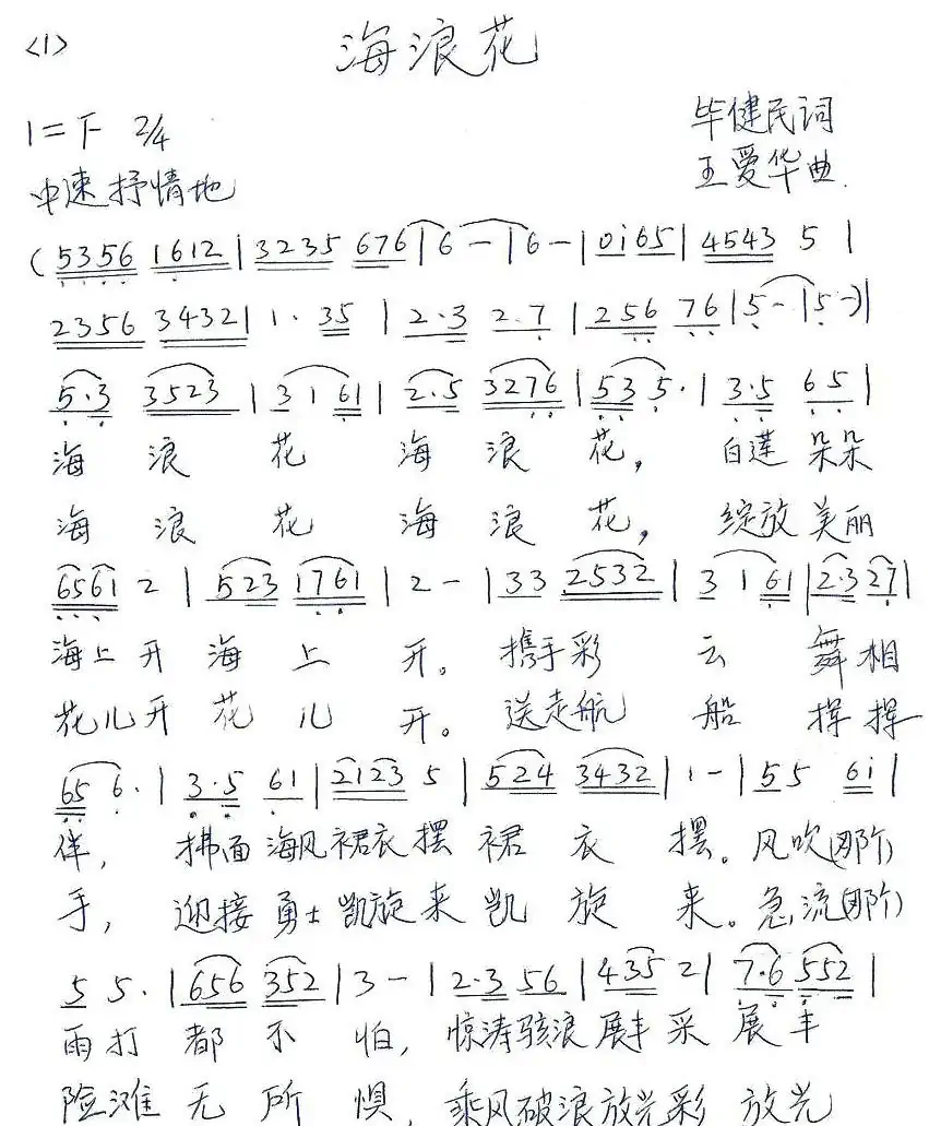 海浪花（毕健民词 王爱华曲）