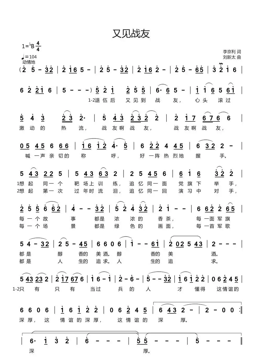 又见战友(李京利词 刘新太曲)