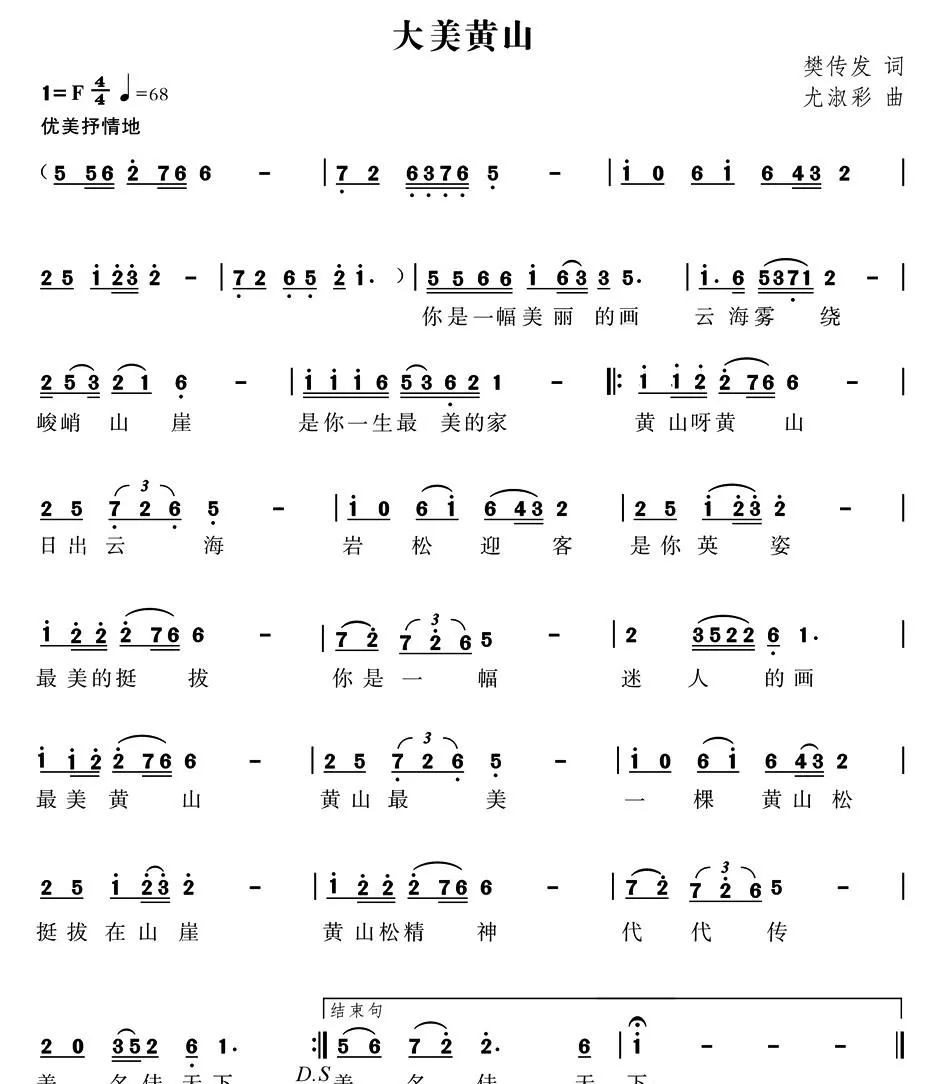 大美黄山（樊传发词  尤淑彩曲）