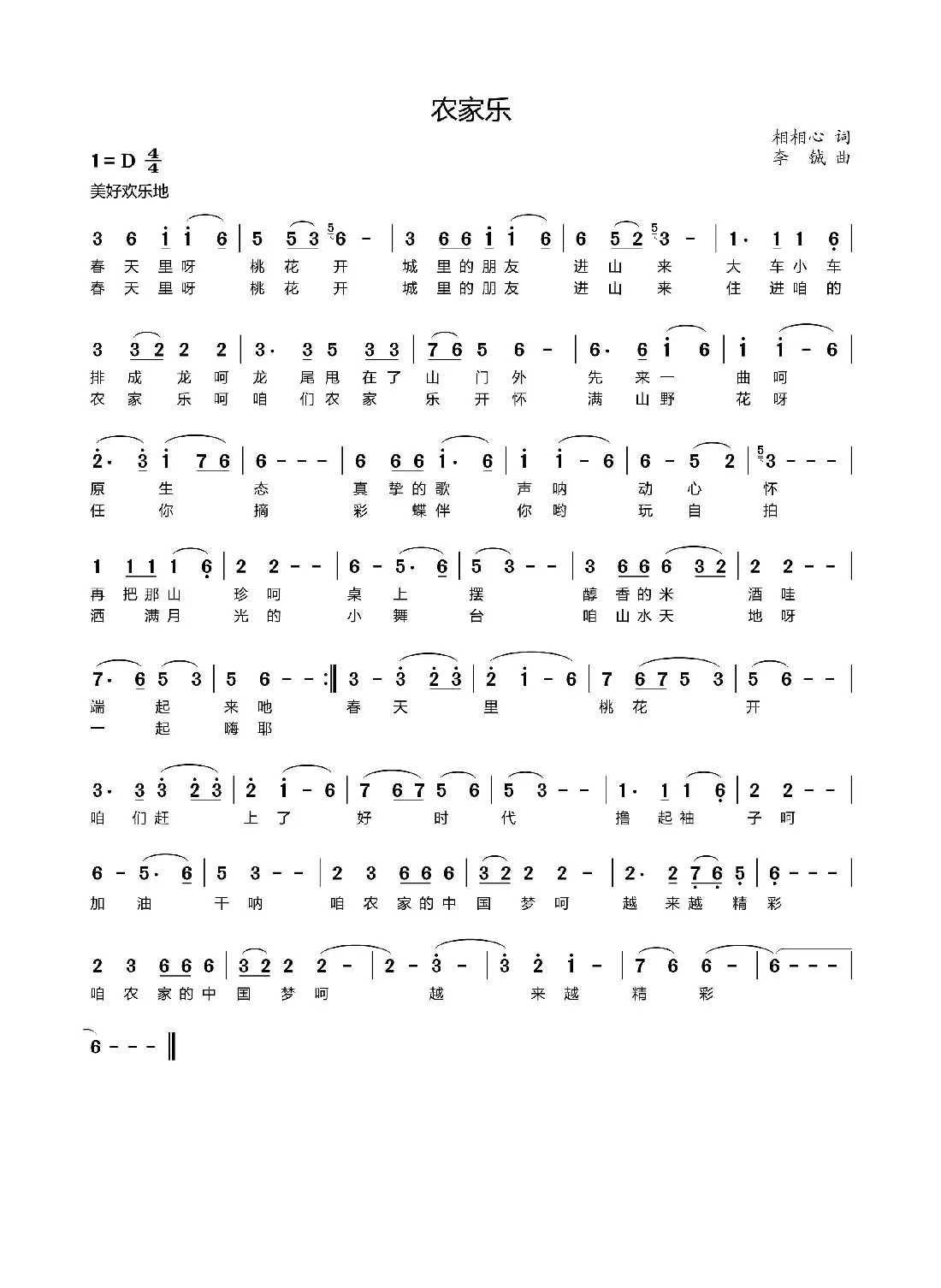 农家乐（相相心词 李铖曲）