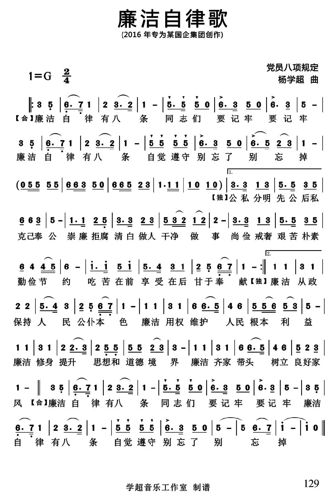 廉洁自律歌（集体词 杨学超曲）