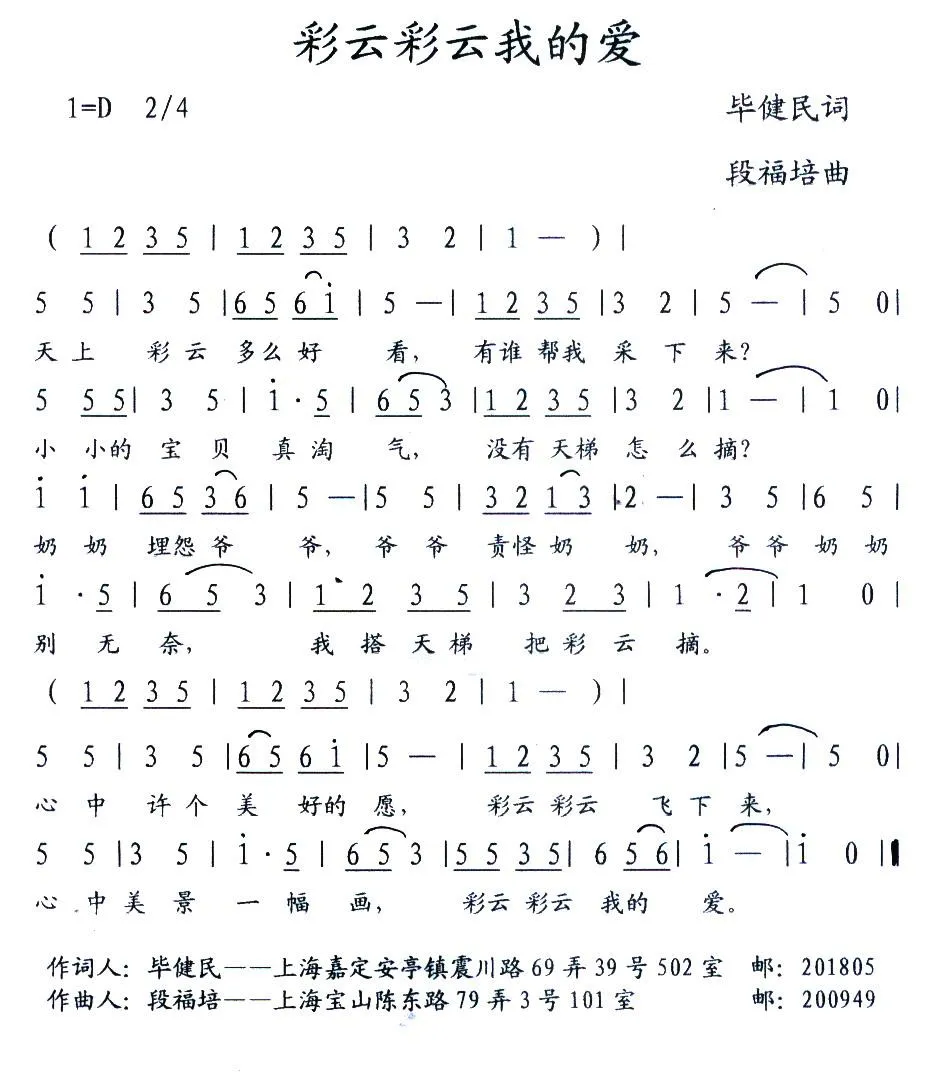 彩云彩云我的爱（少儿歌曲）（毕健民词 段福培曲）