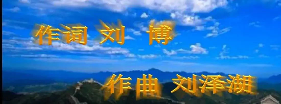 盛世长城（刘博 刘泽湖作品 ）