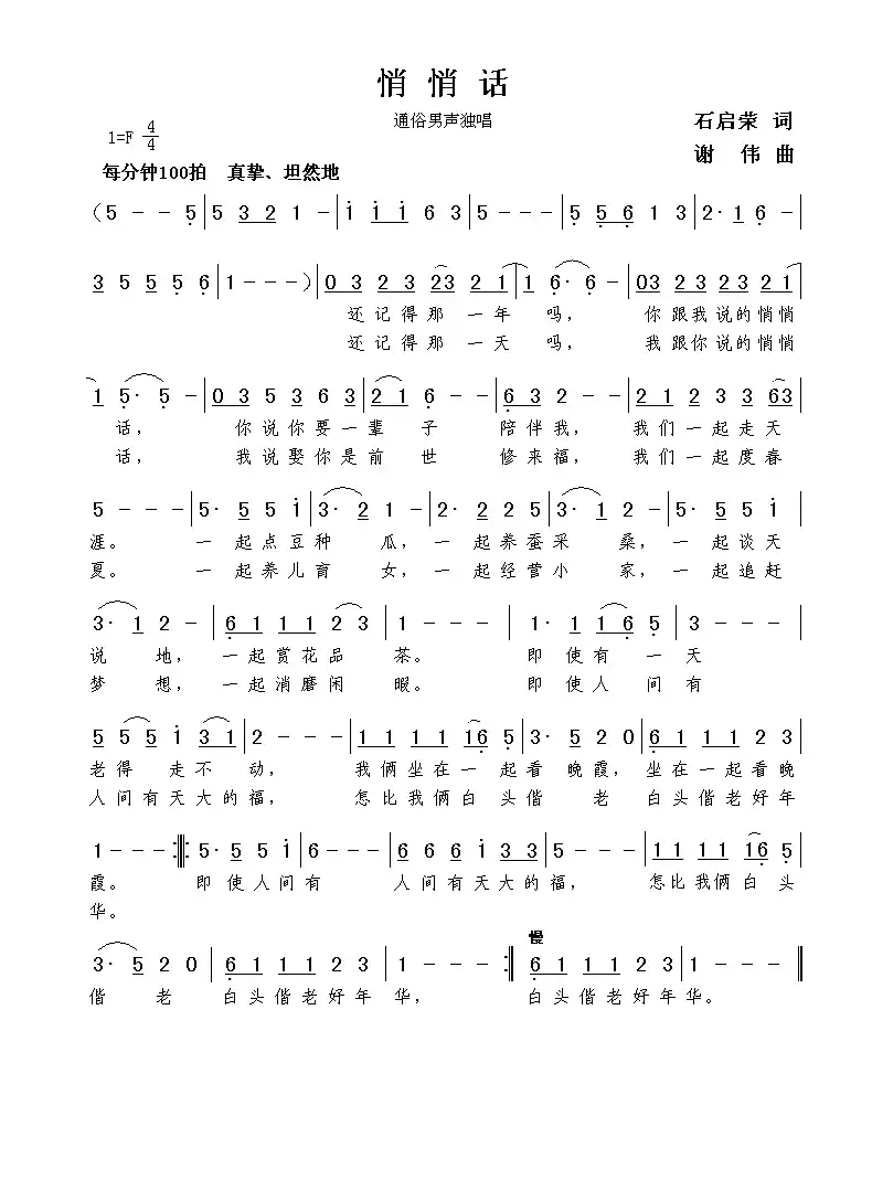 悄悄话（石启荣词  谢伟曲）