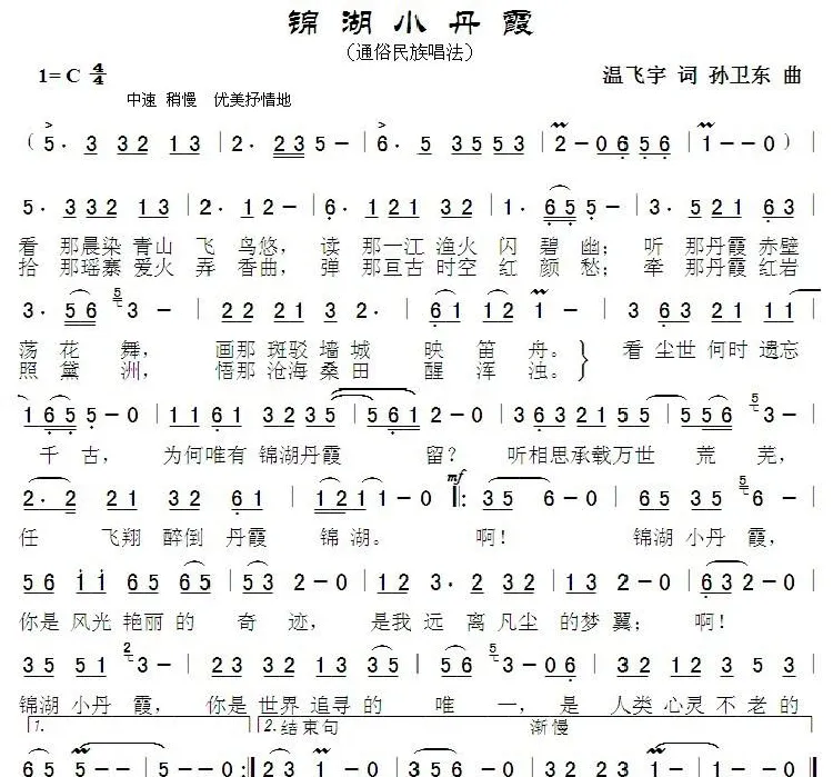锦湖小丹霞（温飞宇词孙卫东曲）