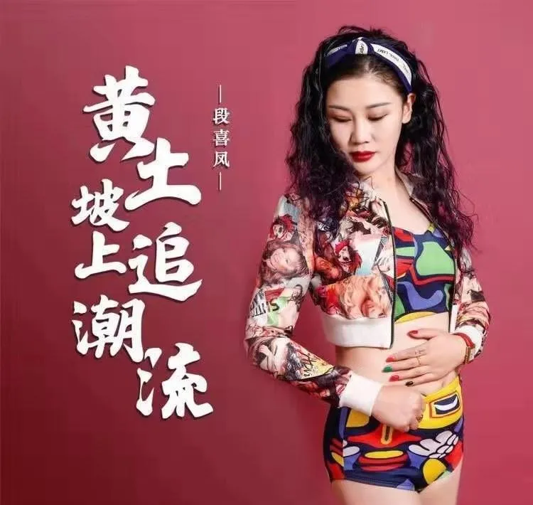 黄土坡上追潮流