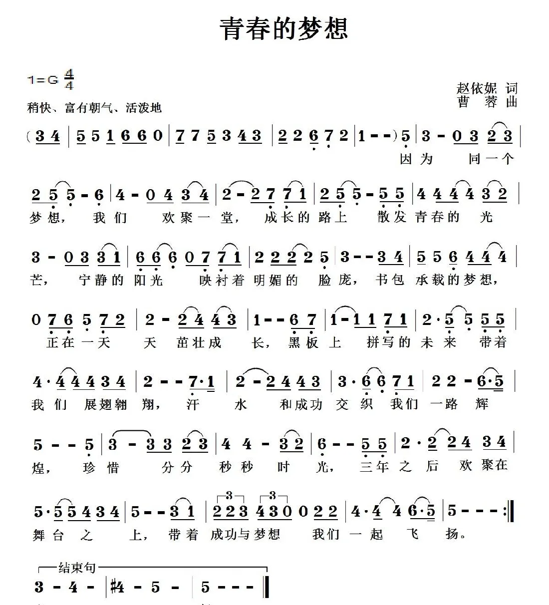 青春的梦想（赵依妮词 曹蓉曲）