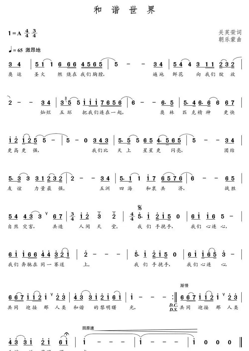 和谐世界(关芙荣词 朝乐蒙曲)