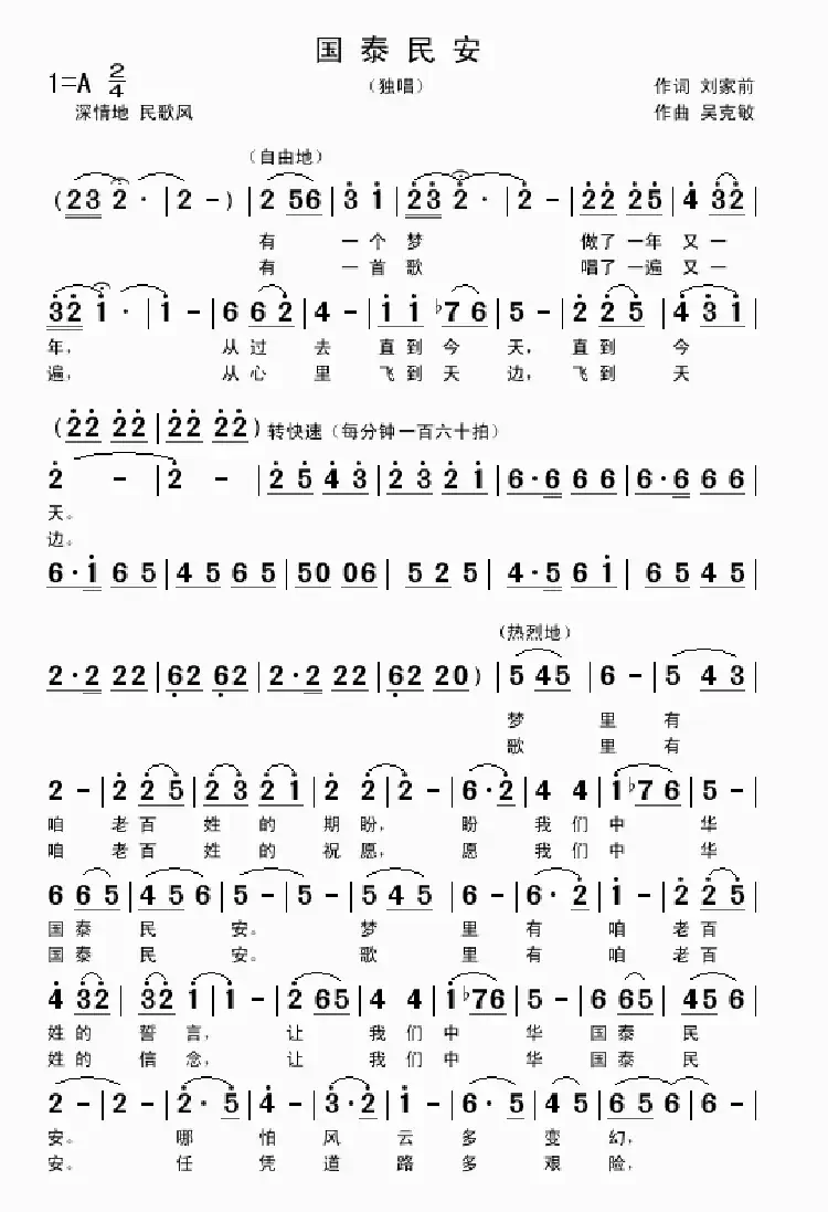 国泰民安（刘家前词 吴克敏曲）