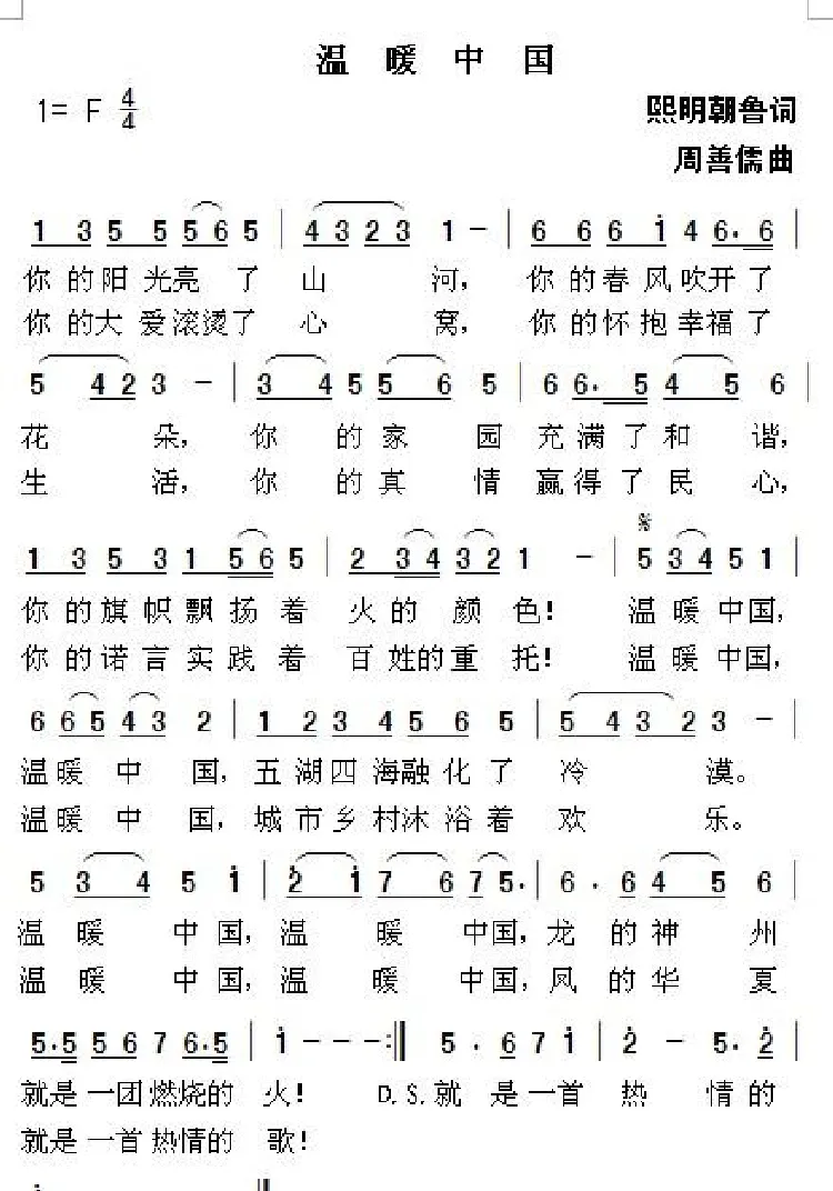 温暖中国（熙明朝鲁词 周善儒曲）