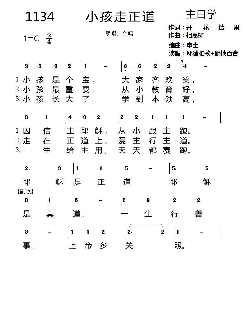 第一集1134首 小孩走正道（耶律雅歌）