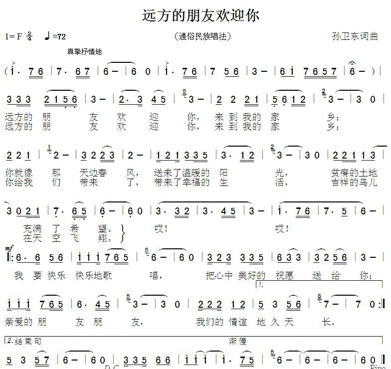 远方的朋友欢迎您（孙卫东词曲）